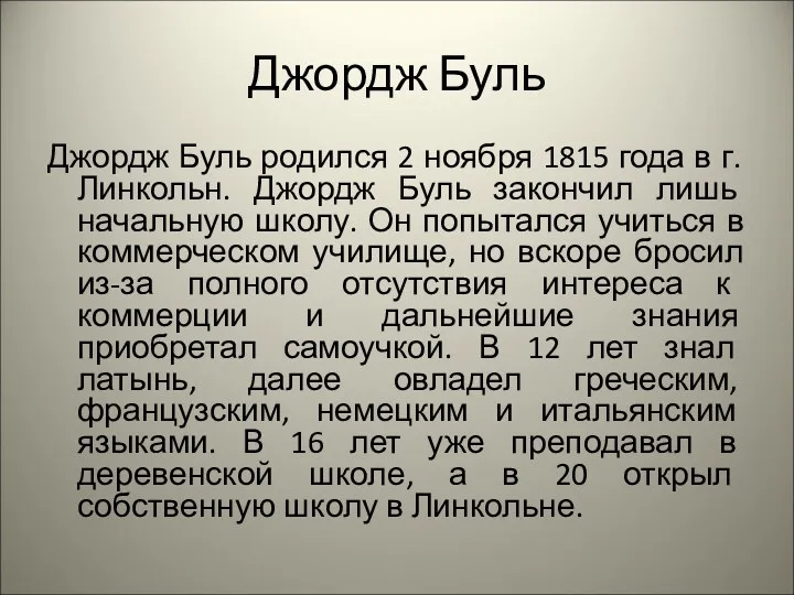 Джордж Буль Джордж Буль родился 2 ноября 1815 года в