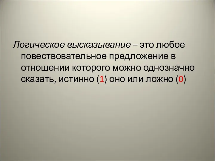 Логическое высказывание – это любое повествовательное предложение в отношении которого