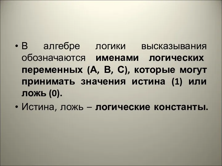 В алгебре логики высказывания обозначаются именами логических переменных (А, В,