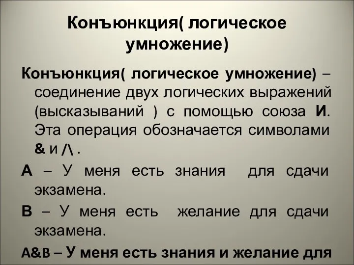 Конъюнкция( логическое умножение) Конъюнкция( логическое умножение) – соединение двух логических