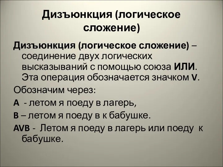 Дизъюнкция (логическое сложение) Дизъюнкция (логическое сложение) – соединение двух логических