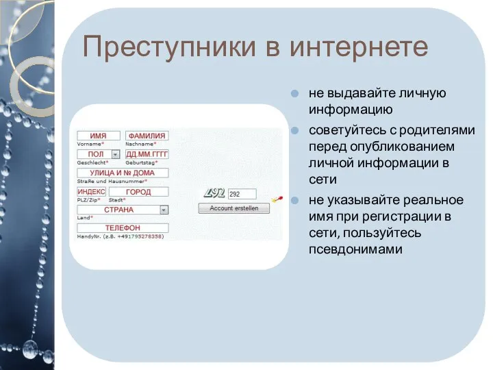 Преступники в интернете не выдавайте личную информацию советуйтесь с родителями