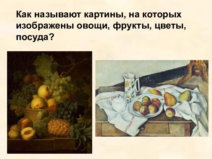 Как называют картины, на которых изображены овощи, фрукты, цветы, посуда?