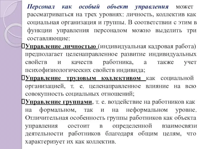 Персонал как особый объект управления может рассматриваться на трех уровнях: