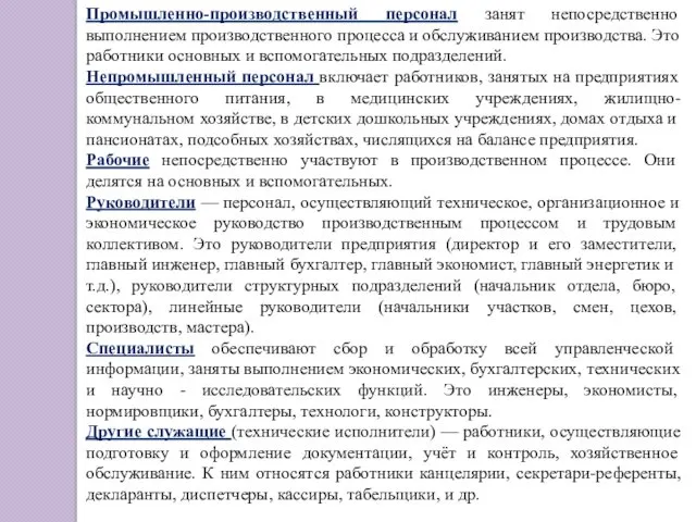 Промышленно-производственный персонал занят непосредственно выполнением производственного процесса и обслуживанием производства.