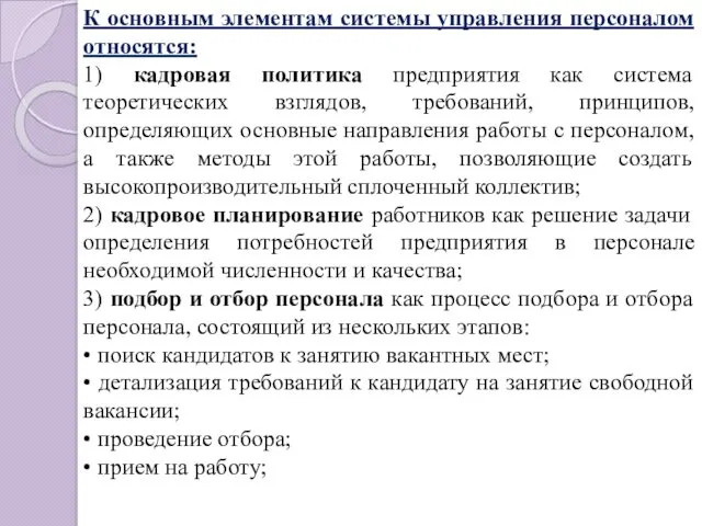 К основным элементам системы управления персоналом относятся: 1) кадровая политика