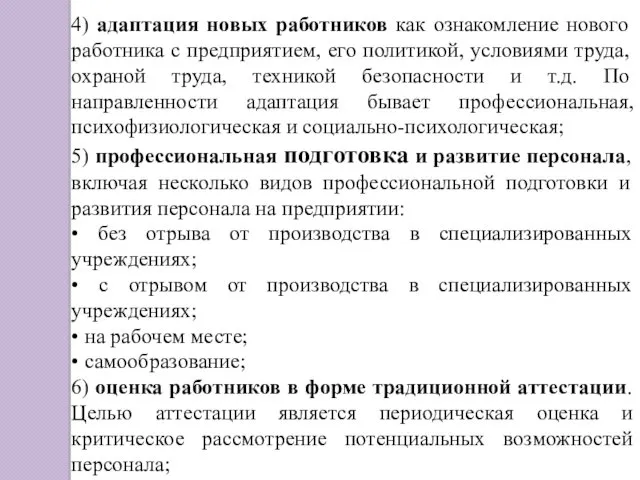 4) адаптация новых работников как ознакомление нового работника с предприятием,