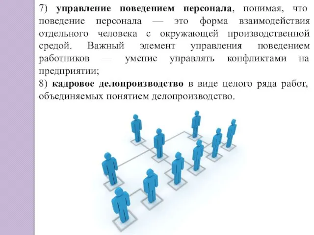 7) управление поведением персонала, понимая, что поведение персонала — это