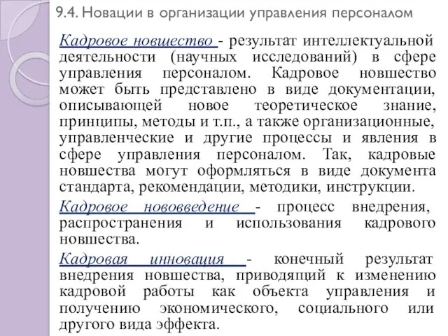 9.4. Новации в организации управления персоналом Кадровое новшество - результат