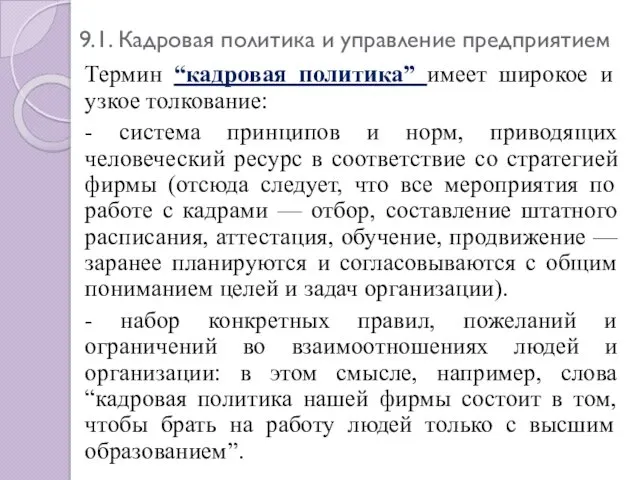 9.1. Кадровая политика и управление предприятием Термин “кадровая политика” имеет