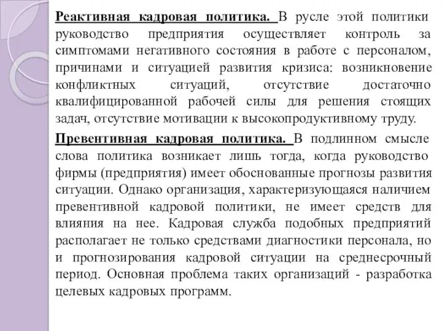 Реактивная кадровая политика. В русле этой политики руководство предприятия осуществляет