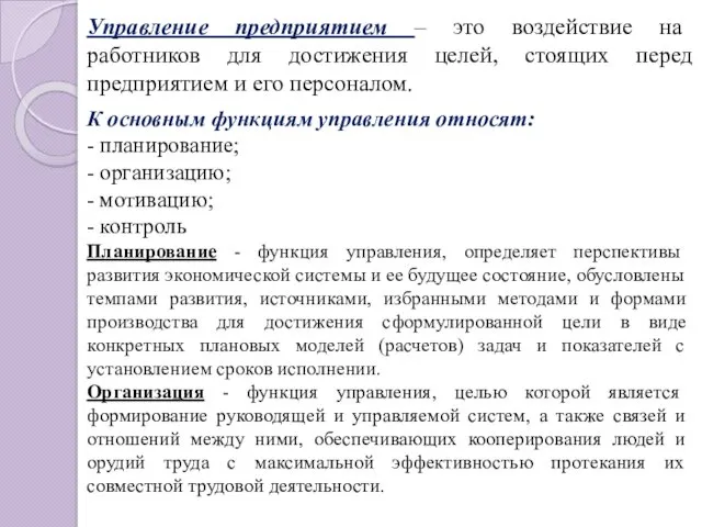 Управление предприятием – это воздействие на работников для достижения целей,