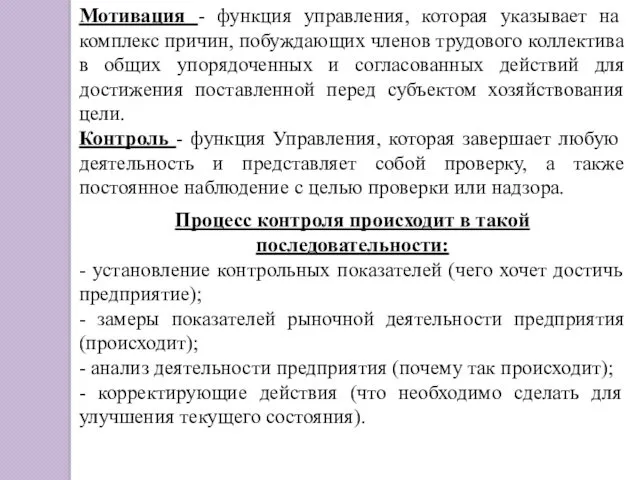 Мотивация - функция управления, которая указывает на комплекс причин, побуждающих