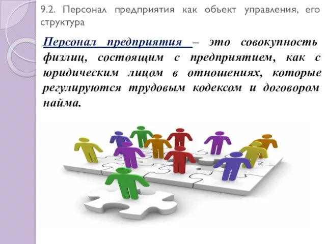 9.2. Персонал предприятия как объект управления, его структура Персонал предприятия