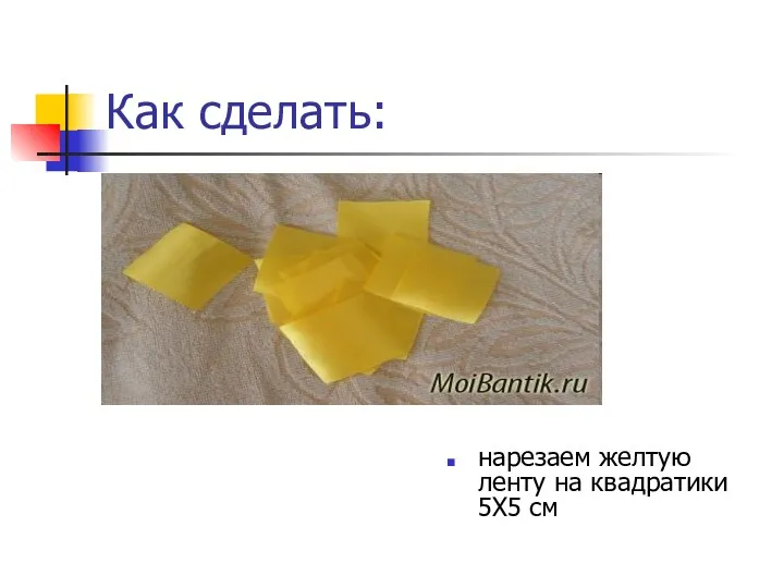 Как сделать: нарезаем желтую ленту на квадратики 5Х5 см