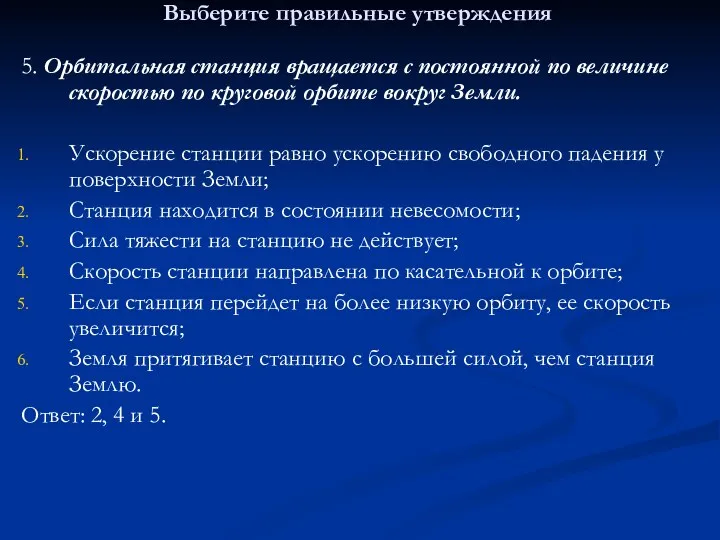 Выберите правильные утверждения 5. Орбитальная станция вращается с постоянной по