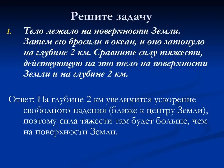 Решите задачу Тело лежало на поверхности Земли. Затем его бросили