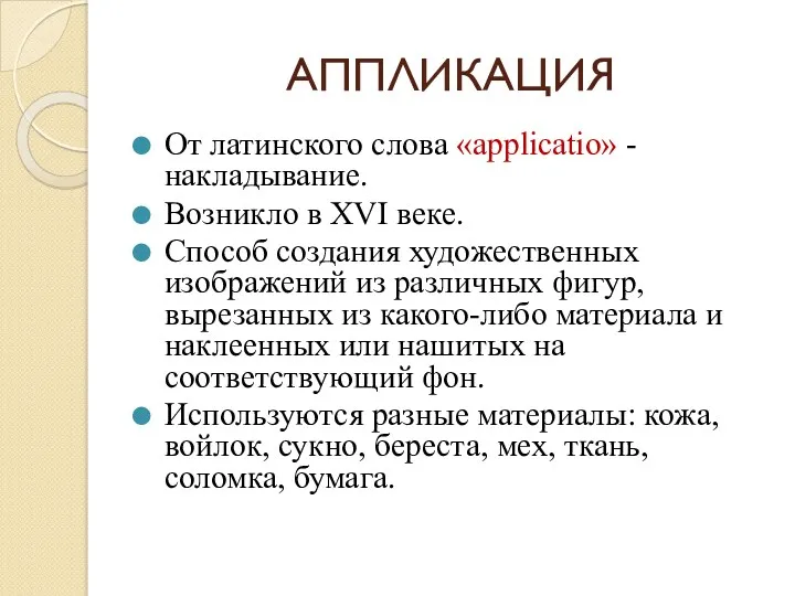 АППЛИКАЦИЯ От латинского слова «applicatio» - накладывание. Возникло в ХVI