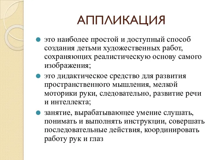 АППЛИКАЦИЯ это наиболее простой и доступный способ создания детьми художественных