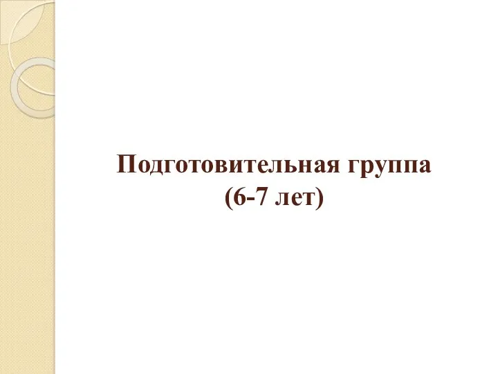 Подготовительная группа (6-7 лет)