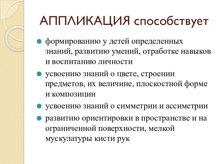 АППЛИКАЦИЯ способствует формированию у детей определенных знаний, развитию умений, отработке