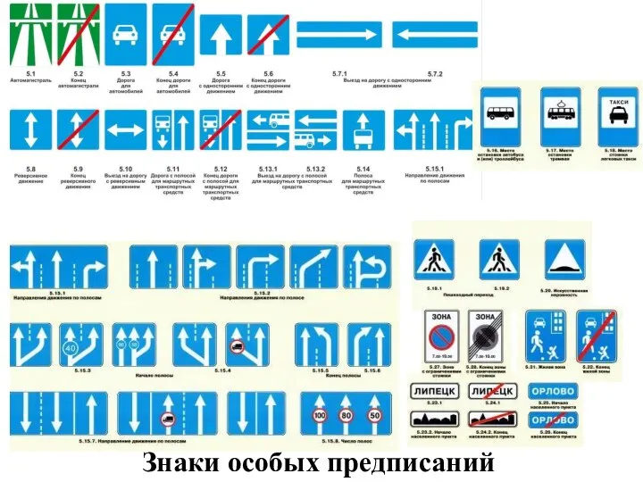 Знаки особых предписаний