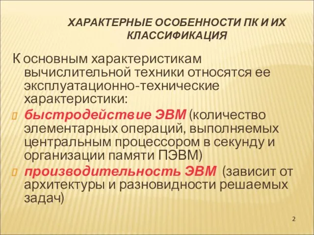 ХАРАКТЕРНЫЕ ОСОБЕННОСТИ ПК И ИХ КЛАССИФИКАЦИЯ К основным характеристикам вычислительной