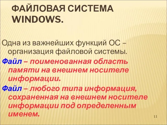 ФАЙЛОВАЯ СИСТЕМА WINDOWS. Одна из важнейших функций ОС – организация