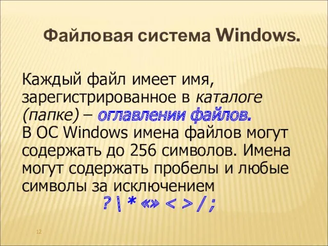 Каждый файл имеет имя, зарегистрированное в каталоге (папке) – оглавлении