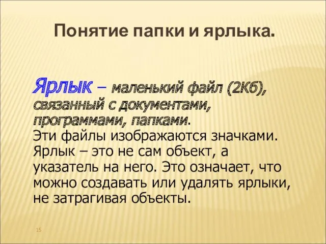 Ярлык – маленький файл (2Кб), связанный с документами, программами, папками.