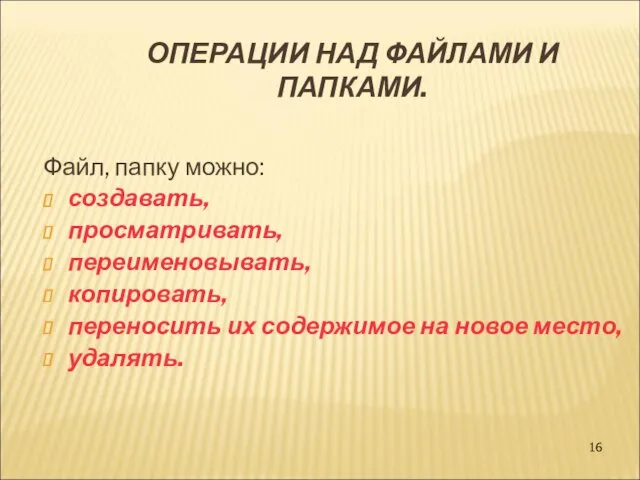 ОПЕРАЦИИ НАД ФАЙЛАМИ И ПАПКАМИ. Файл, папку можно: создавать, просматривать,