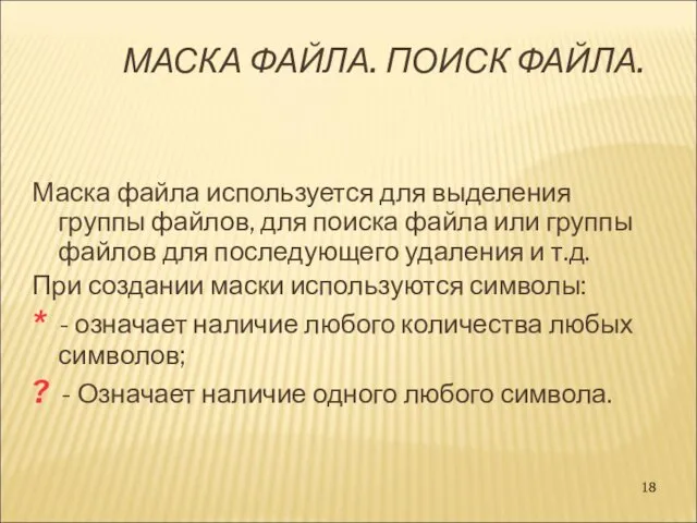 МАСКА ФАЙЛА. ПОИСК ФАЙЛА. Маска файла используется для выделения группы