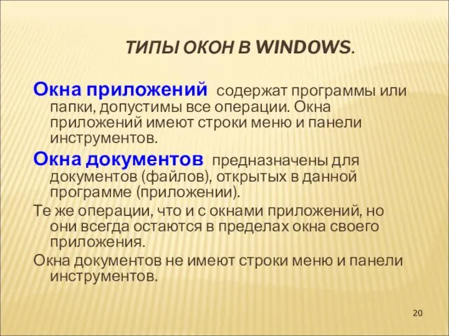 ТИПЫ ОКОН В WINDOWS. Окна приложений содержат программы или папки,