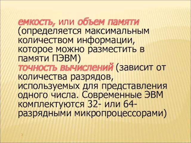 емкость, или объем памяти (определяется максимальным количеством информации, которое можно