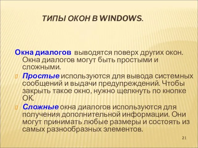 ТИПЫ ОКОН В WINDOWS. Окна диалогов выводятся поверх других окон.