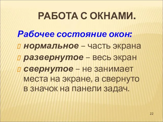 РАБОТА С ОКНАМИ. Рабочее состояние окон: нормальное – часть экрана