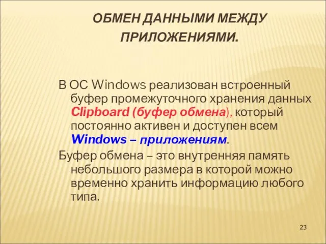 ОБМЕН ДАННЫМИ МЕЖДУ ПРИЛОЖЕНИЯМИ. В ОС Windows реализован встроенный буфер