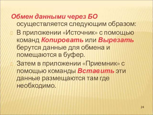 Обмен данными через БО осуществляется следующим образом: В приложении «Источник»