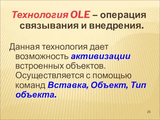 Технология OLE – операция связывания и внедрения. Данная технология дает