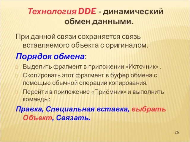 Технология DDE - динамический обмен данными. При данной связи сохраняется