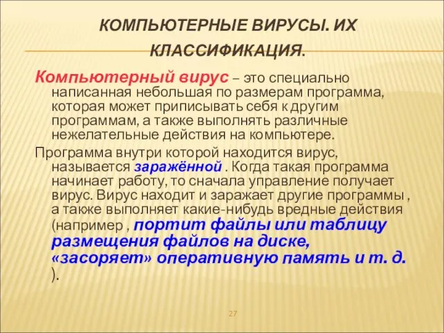 КОМПЬЮТЕРНЫЕ ВИРУСЫ. ИХ КЛАССИФИКАЦИЯ. Компьютерный вирус – это специально написанная