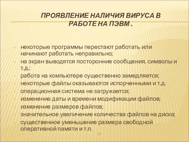 ПРОЯВЛЕНИЕ НАЛИЧИЯ ВИРУСА В РАБОТЕ НА ПЭВМ . некоторые программы