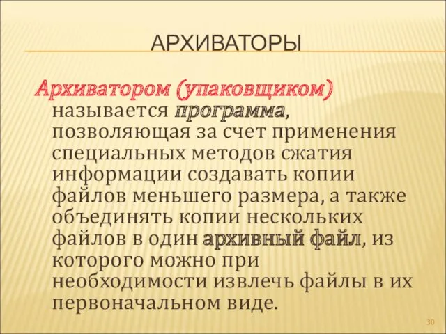 АРХИВАТОРЫ Архиватором (упаковщиком) называется программа, позволяющая за счет применения специальных