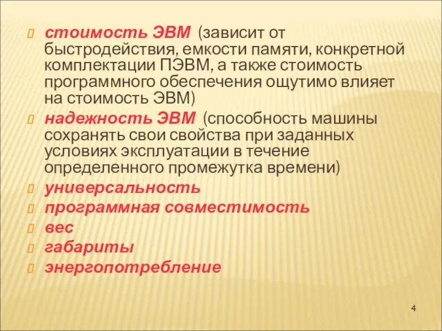 стоимость ЭВМ (зависит от быстродействия, емкости памяти, конкретной комплектации ПЭВМ,