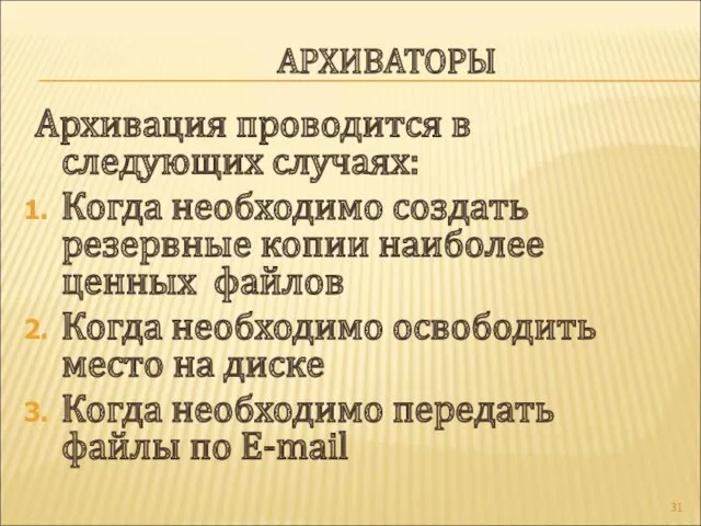 АРХИВАТОРЫ Архивация проводится в следующих случаях: Когда необходимо создать резервные