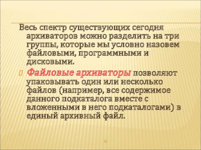 Весь спектр существующих сегодня архиваторов можно разделить на три группы,