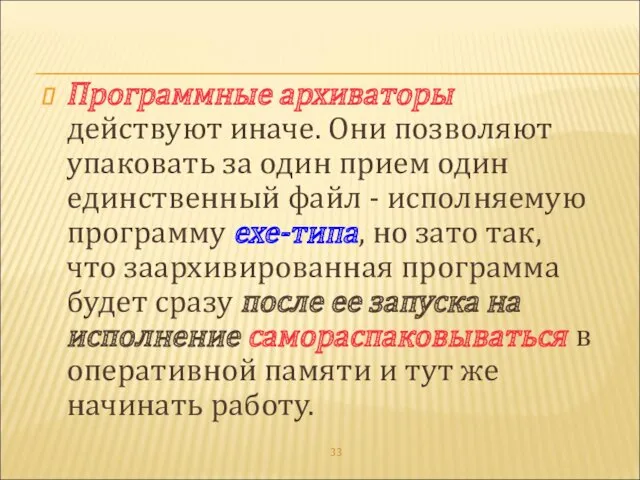 Программные архиваторы действуют иначе. Они позволяют упаковать за один прием