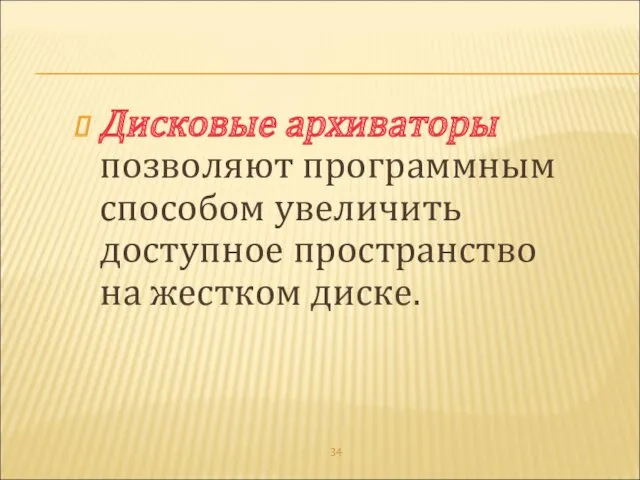 Дисковые архиваторы позволяют программным способом увеличить доступное пространство на жестком диске.