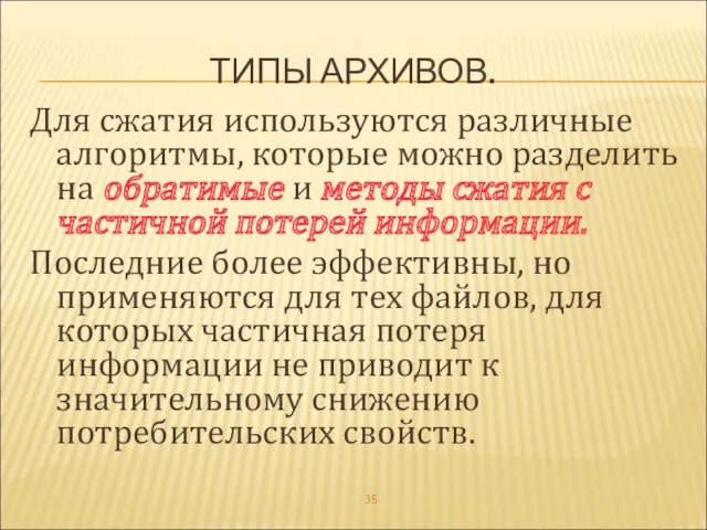 ТИПЫ АРХИВОВ. Для сжатия используются различные алгоритмы, которые можно разделить