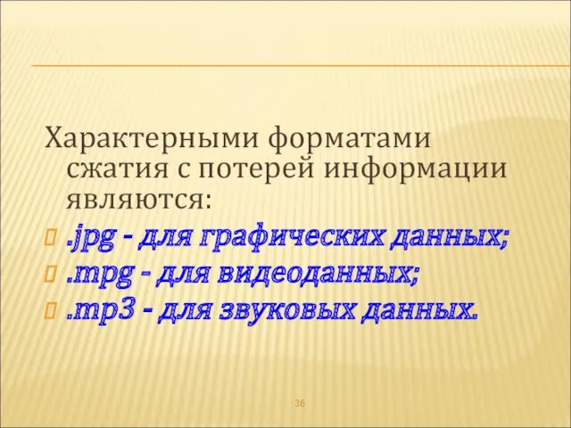 Характерными форматами сжатия с потерей информации являются: .jpg - для